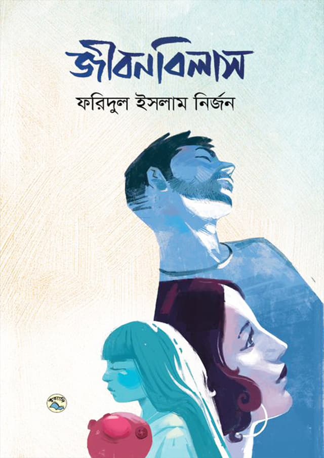 জীবনবিলাস (হার্ডকভার) | Jibonbilash (Hardcover)
