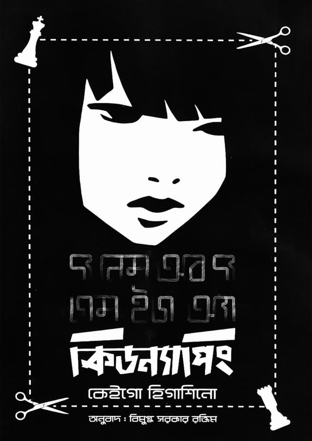 দ্য নেম অব দ্য গেম ইজ আ কিডন্যাপিং (হার্ডকভার) | The Name Of The Game Is A Kidnapping (Hardcover)