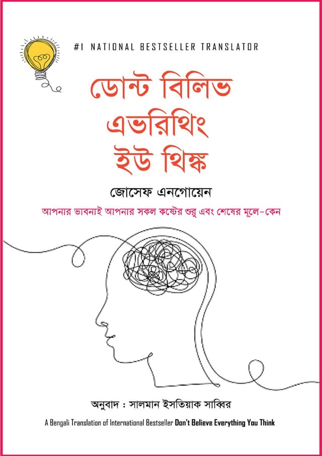 ডোন্ট বিলিভ এভরিথিং ইউ থিঙ্ক (হার্ডকভার) | Don't Believe Everything You Think (Hardcover)
