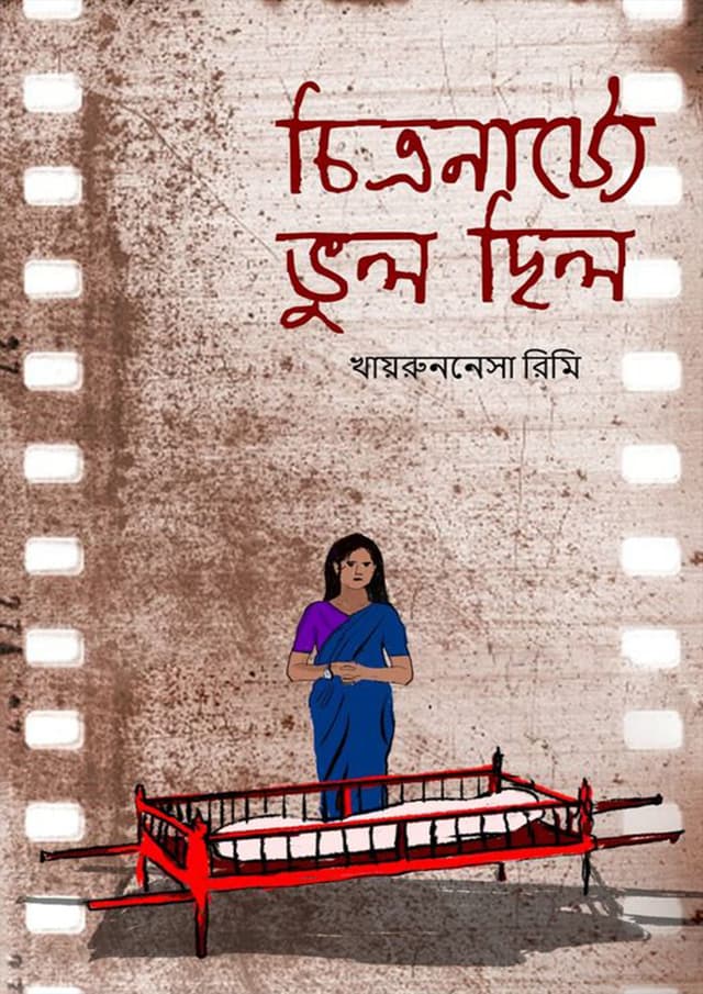 চিত্রনাট্যে ভুল ছিল (হার্ডকভার) | Chitranatya Bhul Chilo (Hardcover)