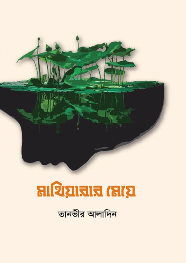 মাথিয়ারার মেয়ে (হার্ডকভার) | Mathiarar Meye (Hardcover)