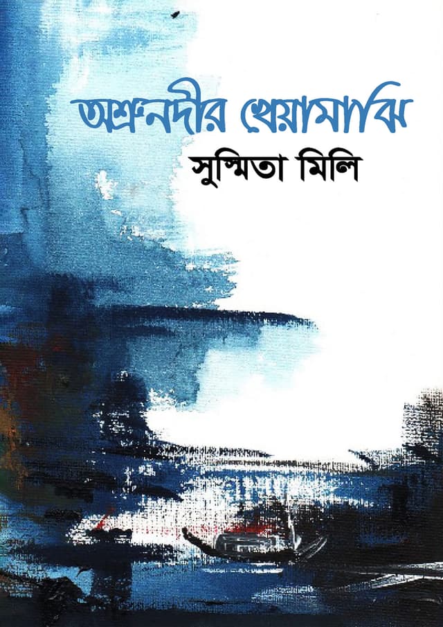 অশ্রুনদীর খেয়ামাঝি (হার্ডকভার) | Osrunodir Kheyamajhi (Hardcover)
