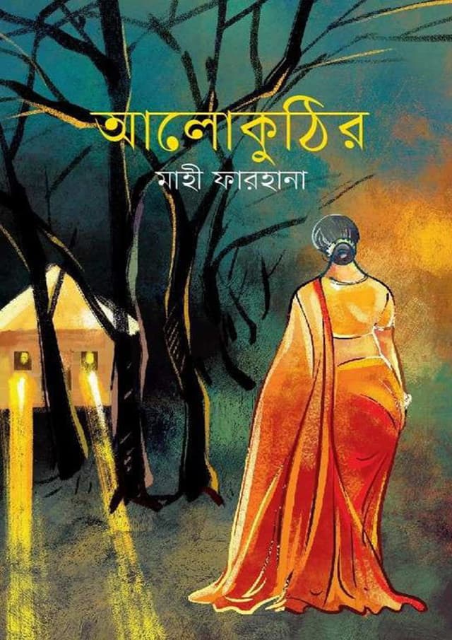 আলোকুঠির (হার্ডকভার) | Alokuthir (Hardcover)