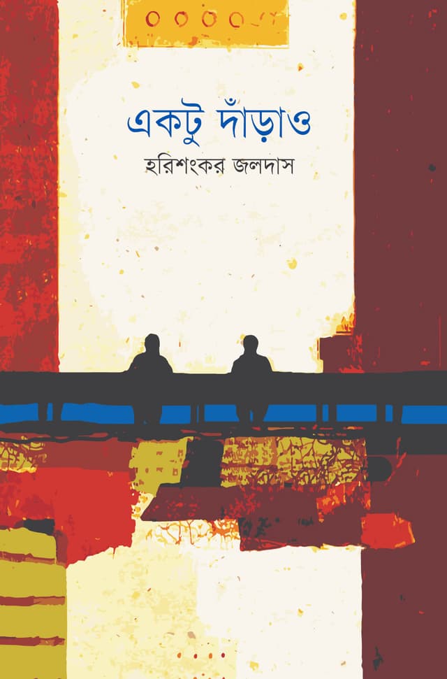 একটু দাঁড়াও (হার্ডকভার) | Ektu Darao (Hardcover)