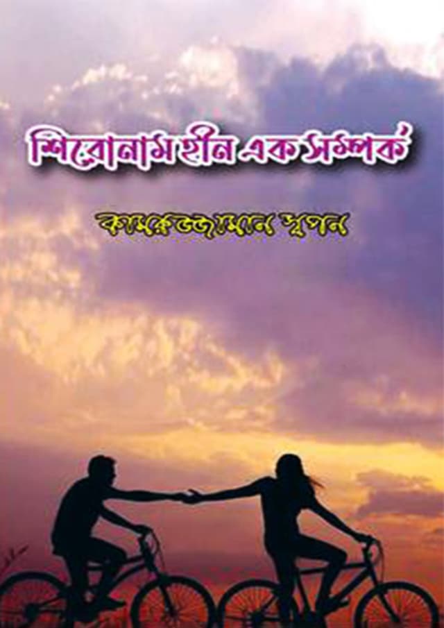 শিরোনাম হীন এক সম্পর্ক (হার্ডকভার) | Seeronnam Hin Ek Somporko (Hardcover)