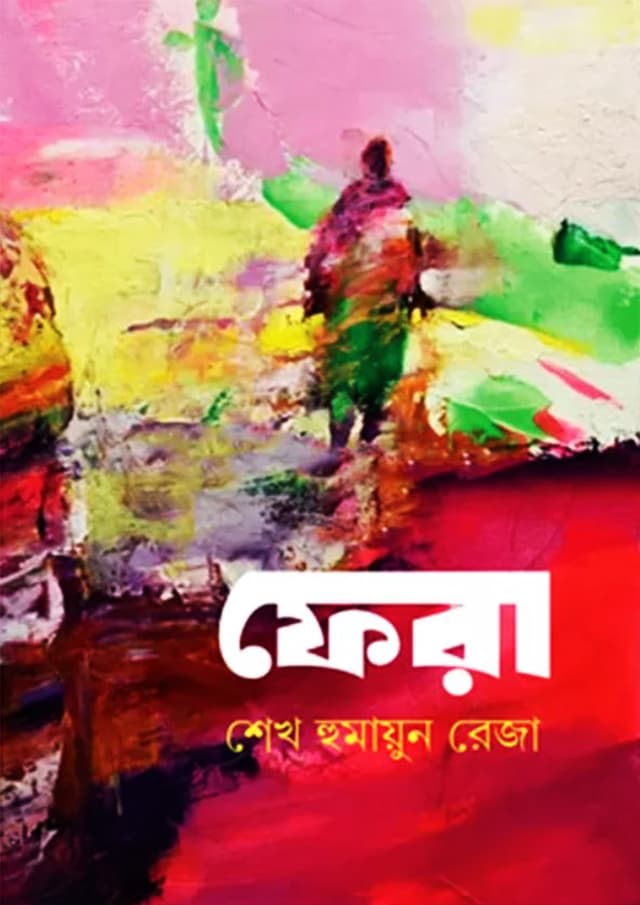 ফেরা (হার্ডকভার) | Fera (Hardcover)