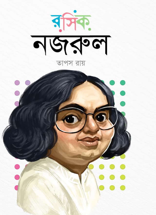 রসিক নজরুল (হার্ডকভার) | Roshik Nazrul (Hardcover)