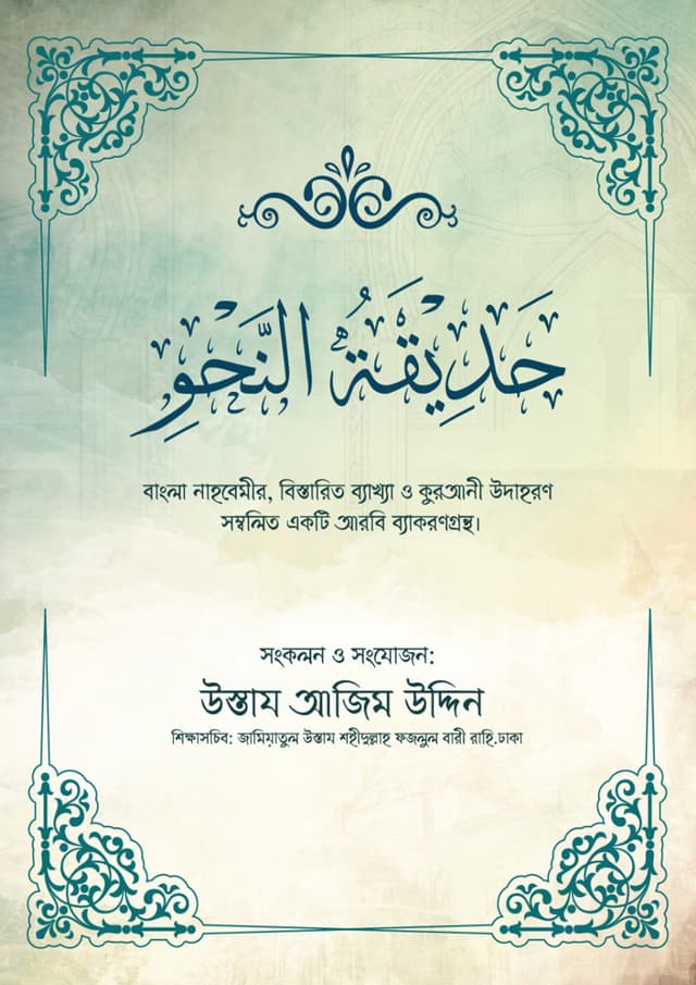 حَدِيْقَةُ النَّحْوِ (হাদিকাতুন নাহু) (পেপারব্যাক) | حَدِيْقَةُ النَّحْوِ (Hadikatunnahu) (Paperback)
