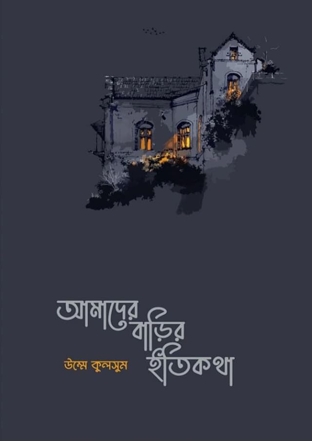 আমাদের বাড়ির ইতিকথা (হার্ডকভার) | Amader Barir Itikotha (Hardcover)