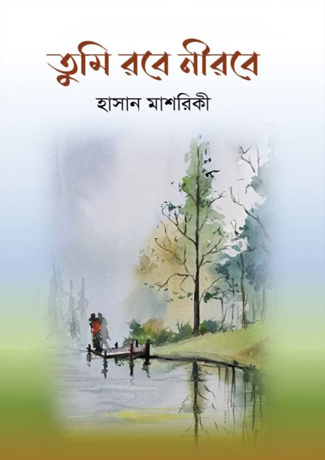 তুমি রবে নীরবে (হার্ডকভার) | Tumi Robe Nirobe (Hardcover)