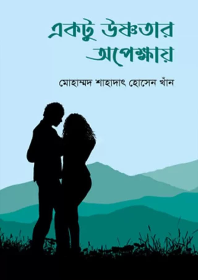একটু উষ্ণতার অপেক্ষায় (হার্ডকভার) | Ektu Ushnotar Opekkhai (Hardcover)