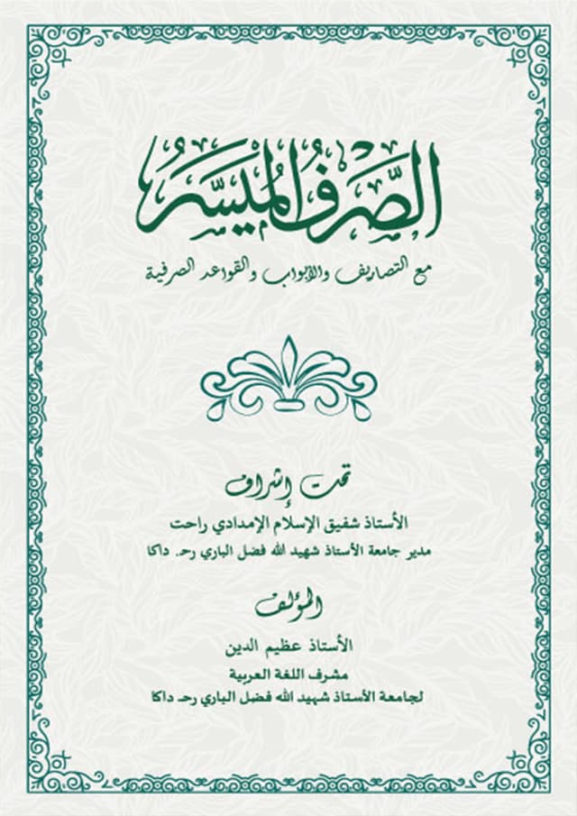 الصرف الميسر (আস-সরফুল মুয়াস্সার) (পেপারব্যাক) | الصرف الميسر (As-Sarful Muassar) (Paperback)