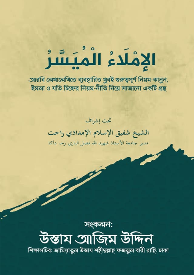 الإملاء الميسر (আল-ইমলাউল মুয়াস্সার) (পেপারব্যাক) | الإملاء الميسر (Al-Imlaul Muassar) (Paperback)