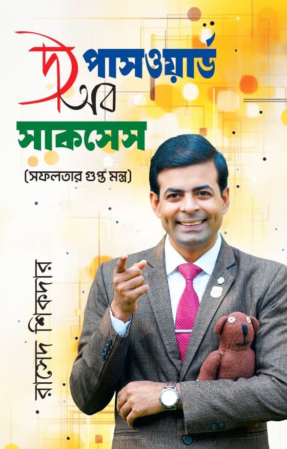 দ্য পাসওয়ার্ড অব সাকসেস (হার্ডকভার) | The Password of Success (Hardcover)