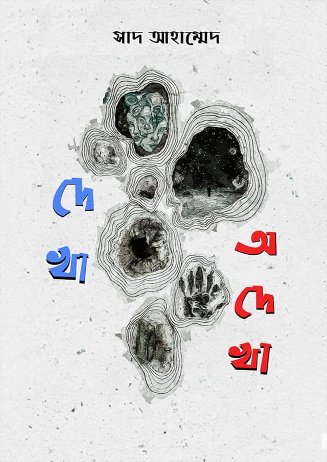 দেখা অদেখা (হার্ডকভার) | Dekha Odekha (Hardcover)