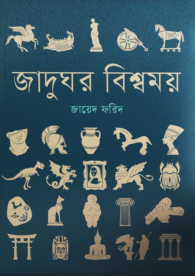 জাদুঘর বিশ্বময় (হার্ডকভার) | Jadughor Bismomoy (Hardcover)