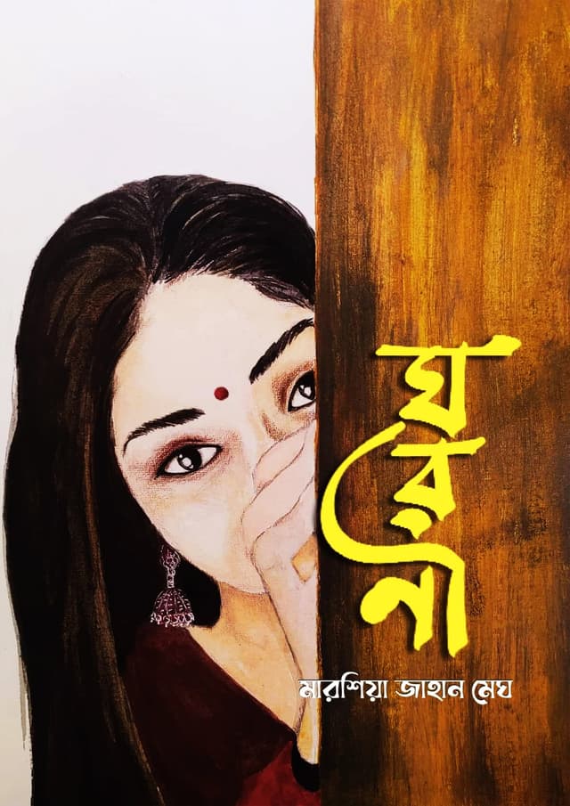 ঘরণী (হার্ডকভার) | Ghoronee (Hardcover)