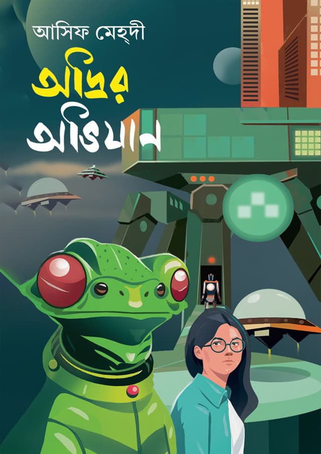 অদ্রির অভিযান (হার্ডকভার) | Audrir Avhijan (Hardcover)