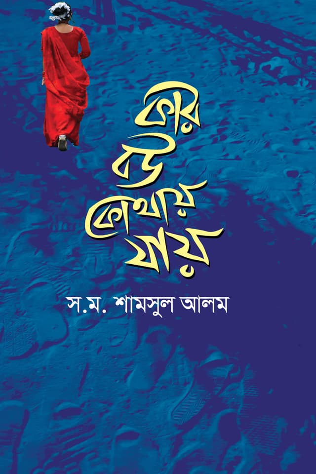 কার বউ কোথায় যায় (হার্ডকভার) | Kar Bou Kothay Jay (Hardcover)