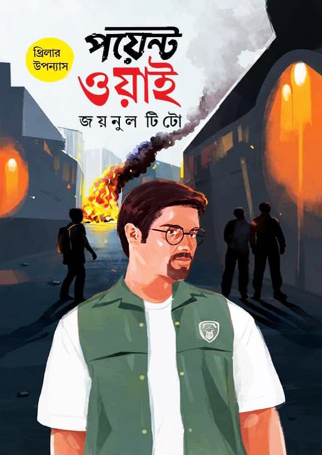 পয়েন্ট ওয়াই (হার্ডকভার) | Point Y (Hardcover)
