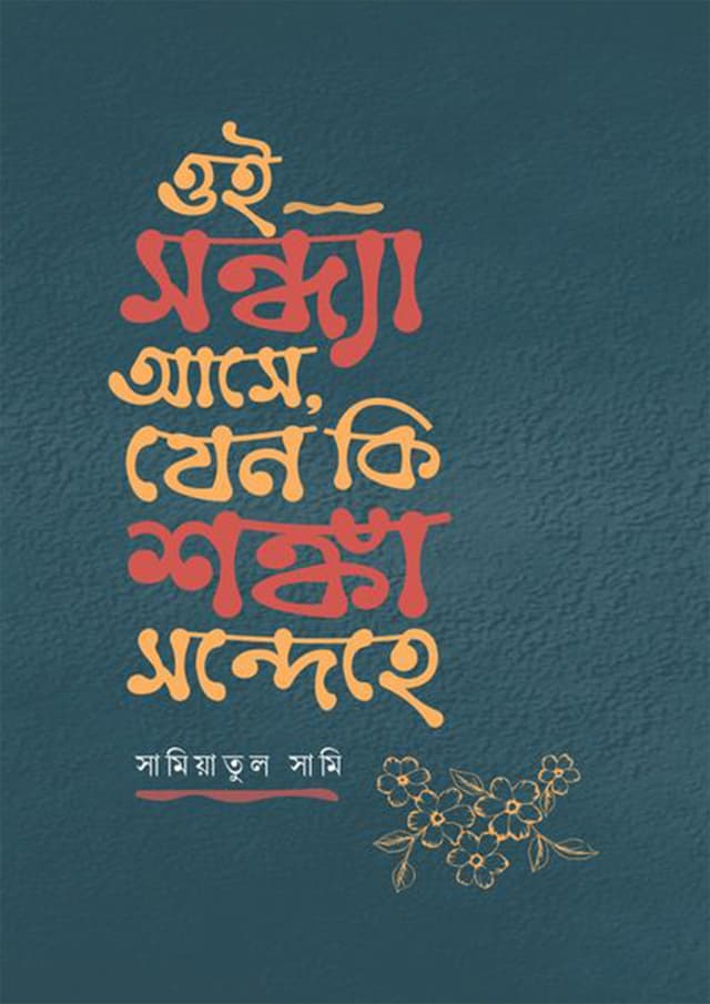 ওই সন্ধ্যা আসে, যেন কি শঙ্কা সন্দেহে (হার্ডকভার) | Oi Sondha Ase, Jeno Ki Shongka Sondehe (Hardcover)