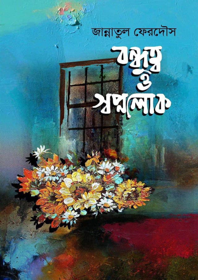 বন্ধুত্ব ও স্বপ্নলোক (হার্ডকভার) | Bondhutto O Swapnolok (Hardcover)
