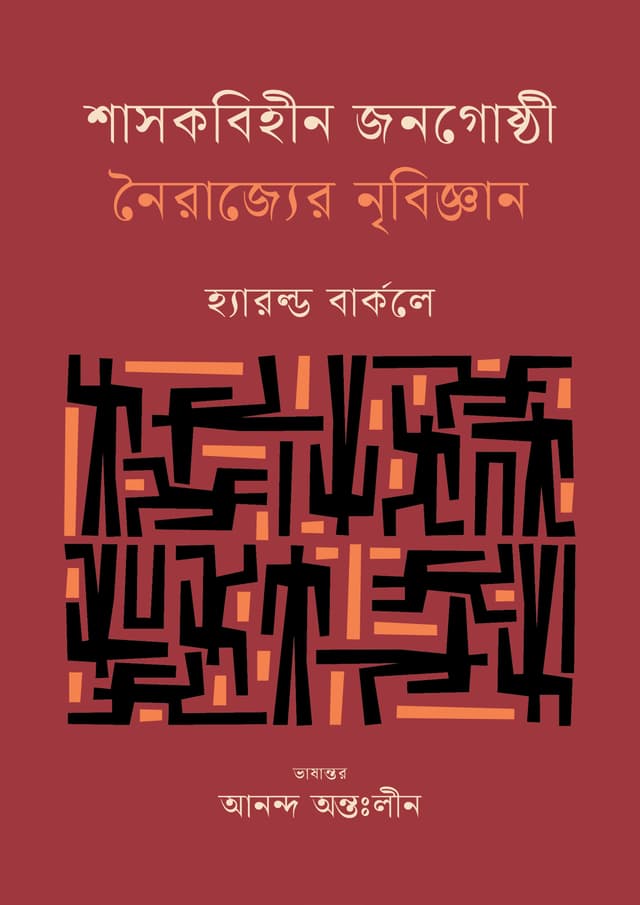 শাসকবিহীন জনগোষ্ঠী : নৈরাজ্যের নৃবিজ্ঞান (হার্ডকভার) | Shasokbihin Janogosthi : Noirajjer Nribiggan (Hardcover)