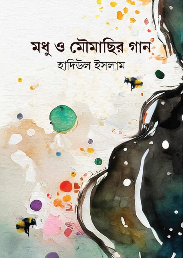 মধু ও মৌমাছির গান (হার্ডকভার) | Modhu O Moumachir Gan (Hardcover)