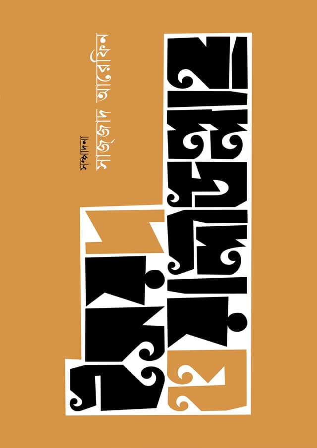 সৈয়দ ওয়ালীউল্লাহ্ (হার্ডকভার) | Syed Waliullah (Hardcover)