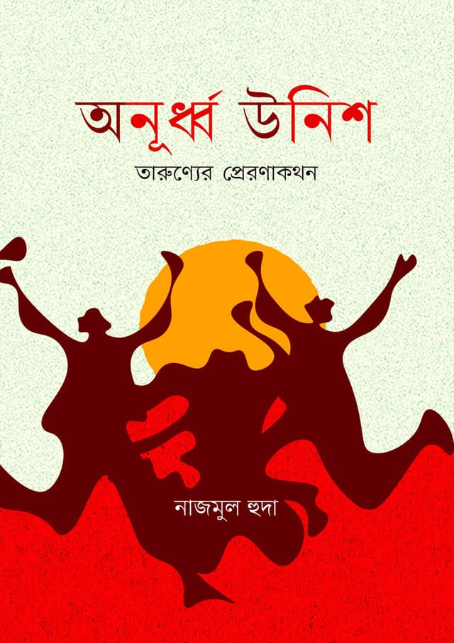 অনূর্ধ্ব উনিশ (হার্ডকভার) | Anurdha Unis (Hardcover)
