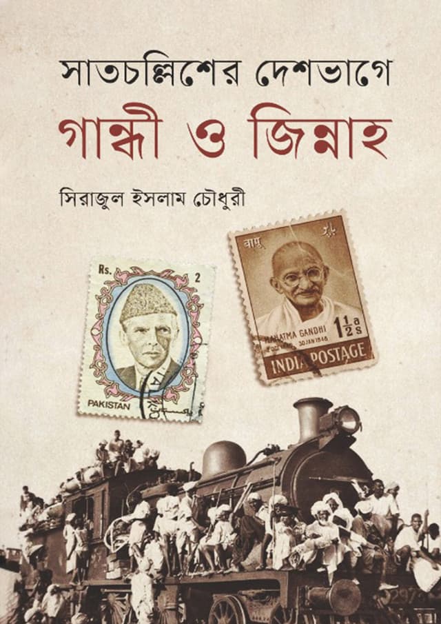 সাতচল্লিশের দেশভাগে গান্ধী ও জিন্নাহ (হার্ডকভার) | Satcalliser Deshbhage Gandhi O Jinnah (Hardcover)