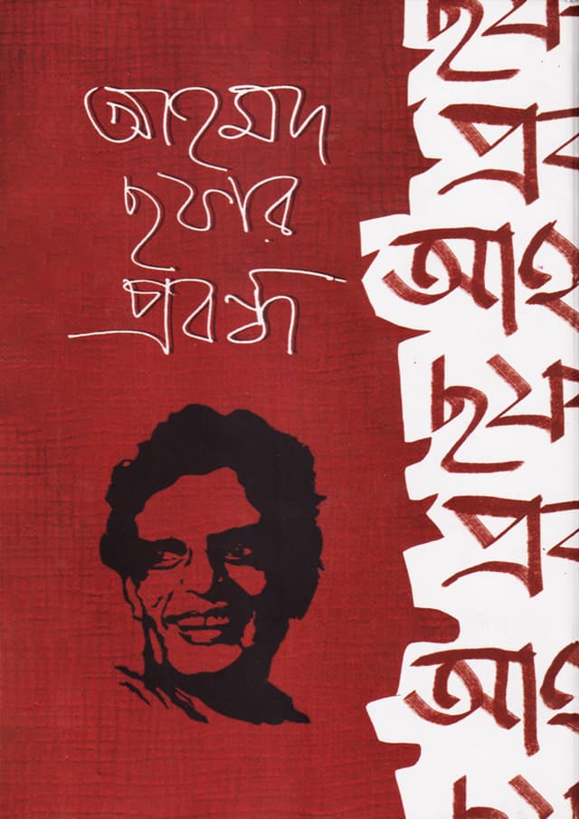 আহমদ ছফার প্রবন্ধ (হার্ডকভার) | Ahmed Sofar Probondho (Hardcover)