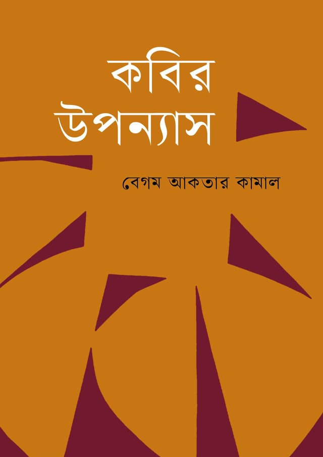 কবির উপন্যাস (হার্ডকভার) | Kobir Uponyas (Hardcover)