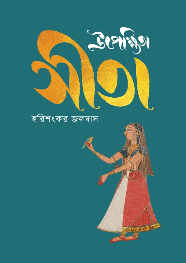উপেক্ষিতা সীতা (হার্ডকভার) | Upekkhita Sita (Hardcover)