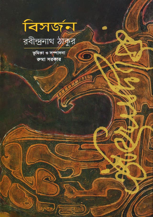 বিসর্জন (হার্ডকভার) | Bisorjon (Hardcover)