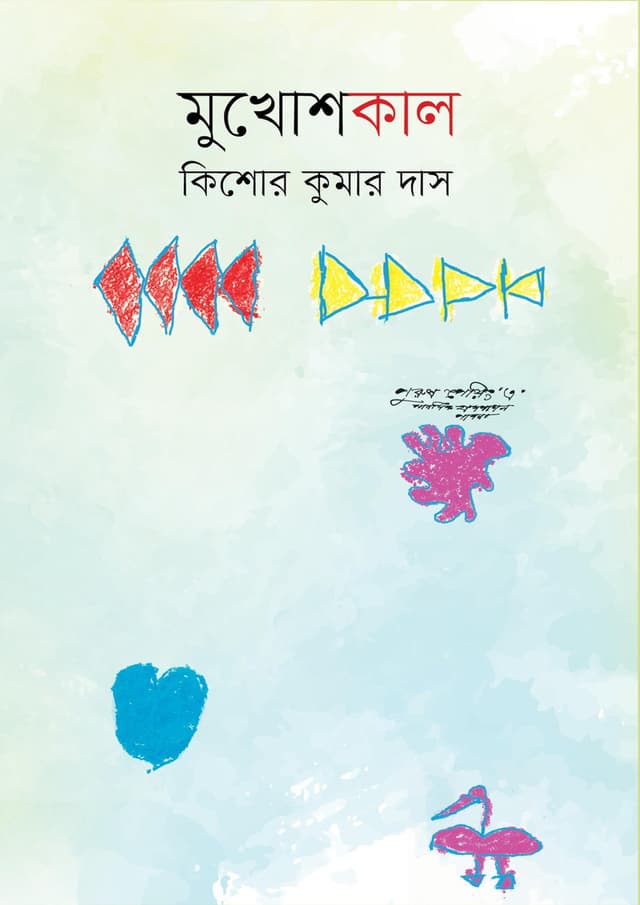 মুখোশকাল (হার্ডকভার) | Mukhoshkal (Hardcover)
