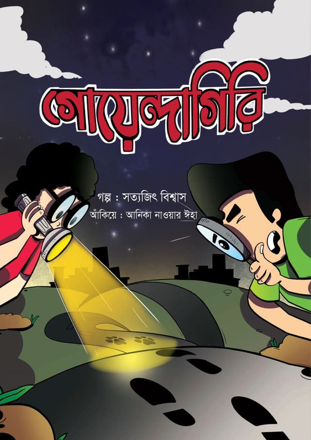 গোয়েন্দাগিরি (পেপারব্যাক) | Ghoyendagiri (Paperback)