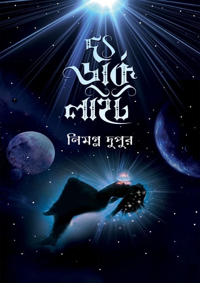 দ্য ডার্ক লাইট (হার্ডকভার) | The Dark Light (Hardcover)