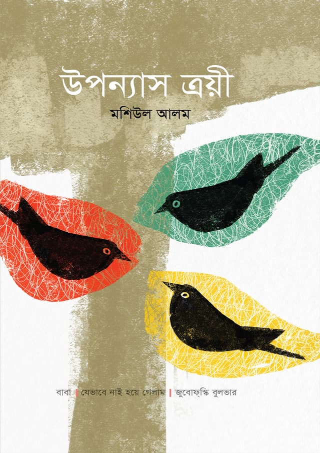 উপন্যাস ত্রয়ী (হার্ডকভার) | Upanyas Troyee (Hardcover)