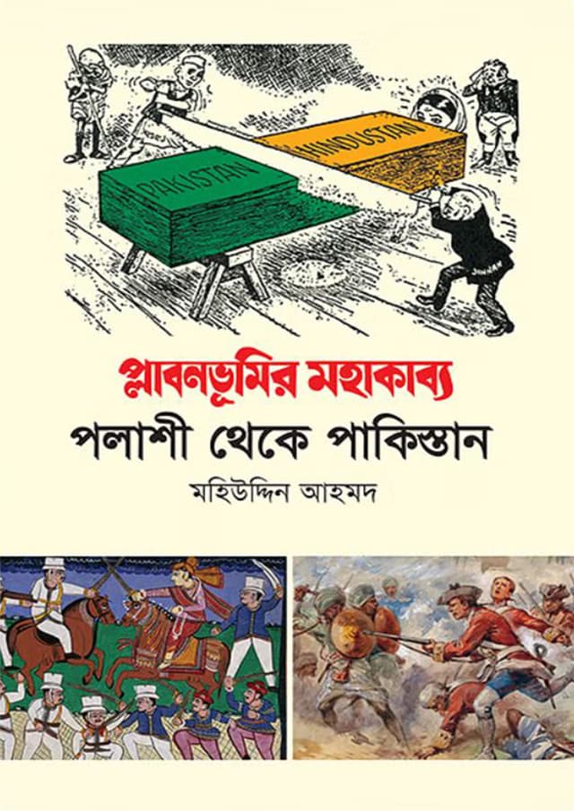 প্লাবনভূমির মহাকাব্য (হার্ডকভার) | Plabonvumir Mohakabbo (Hardcover)