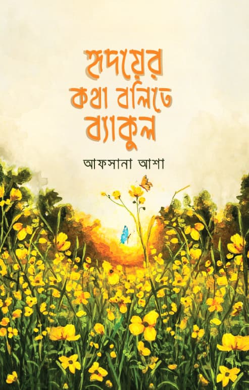 হৃদয়ের কথা বলিতে ব্যাকুল (হার্ডকভার) | Hridoyer Kotha Bolite Baykul (Hardcover)