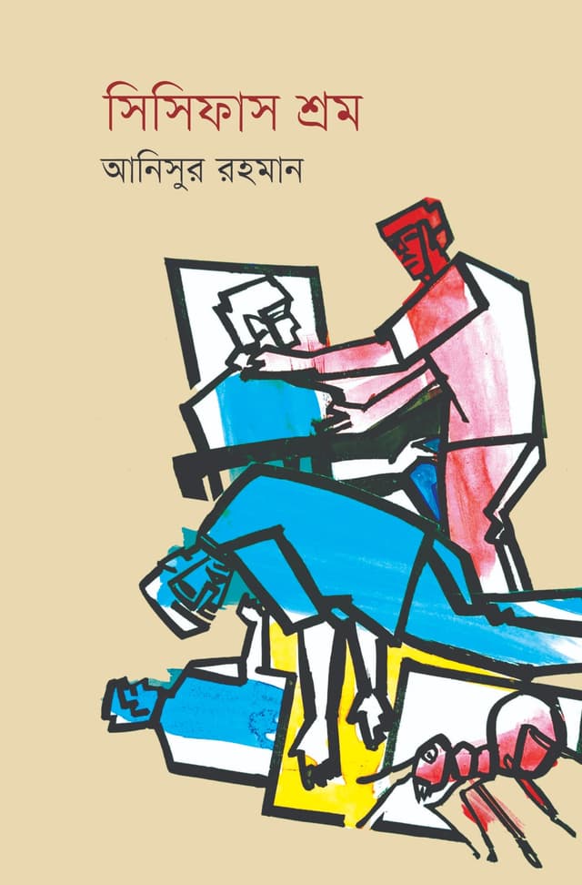 সিসিফাস শ্রম (হার্ডকভার) | Sisyphus Srom (Hardcover)