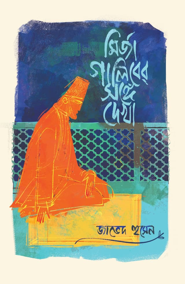 মির্জা গালিবের সঙ্গে দেখা (হার্ডকভার) | Mirza Ghaliber Shonge Dekha (Hardcover)