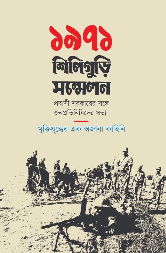 ১৯৭১ শিলিগুড়ি সম্মেলন (হার্ডকভার) | 1971 Siliguri Shommelon (Hardcover)
