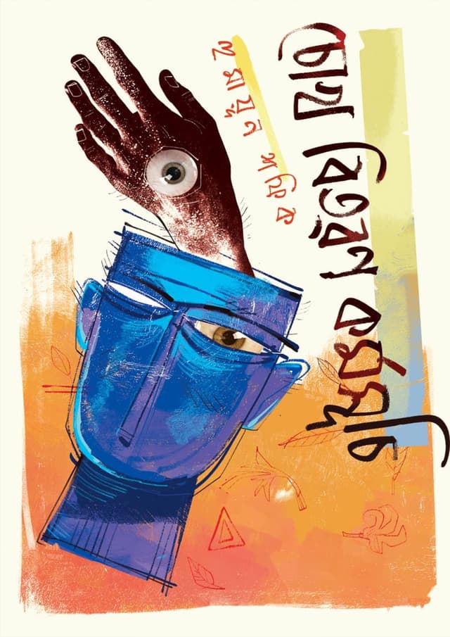 চোখ বিতরণ কর্মসূচি (হার্ডকভার) | Chokh Bitoron Kormoshuchi (Hardcover)