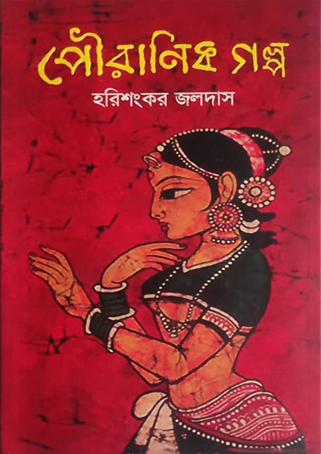 পৌরাণিক গল্প (হার্ডকভার) | Pouranik Galpo (Hardcover)