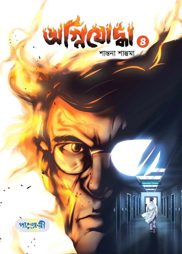 অগ্নিযোদ্ধা- ৪ (পেপারব্যাক) | Agnijoddha- 4 (Paperback)