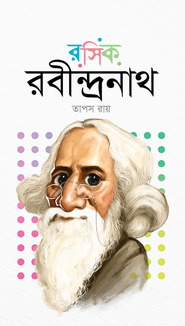 রসিক রবীন্দ্রনাথ (হার্ডকভার) | Rosik Rabindranath (Hardcover)