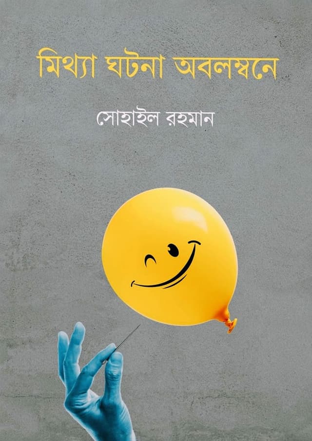 মিথ্যা ঘটনা অবলম্বনে (হার্ডকভার) | Mittha Ghotona Obolombone (Hardcover)