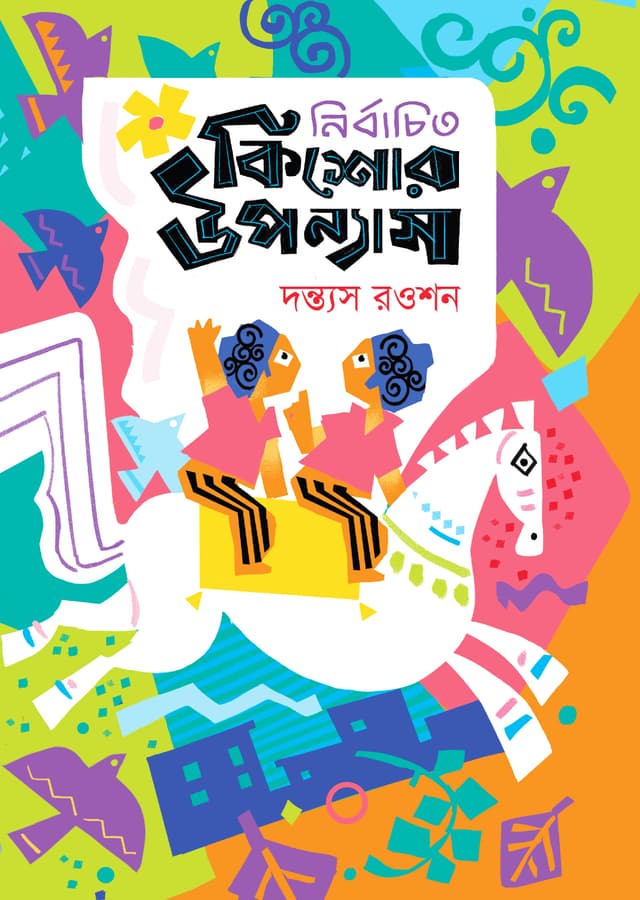 নির্বাচিত কিশোর উপন্যাস (হার্ডকভার) | Nirbachito Kishor Upanyas (Hardcover)